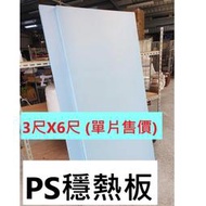 隔熱板 PS穩熱板 PS板 穩熱板 穩樂板 保溫板 EPS板 高密度填縫板/穩樂板/木地板專用/加高地板/偏遠運費詢問