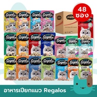 Regalos (ยกลัง48ซอง) อาหารเปียกแมว รีกาลอส ปริมาณซองละ 70 กรัม