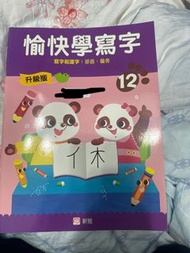 愉快學寫字12