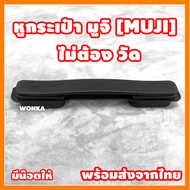 Muji หูหิ้ว หูจับกระเป๋าเดินทาง อุปกรณ์เสริมกระเป๋าเดินทาง