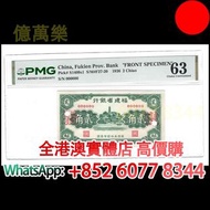 福建省 銀行貳角樣票，舊錢幣，紙幣，舊港幣 港紙，紀念鈔，人民幣，第一二三四套人民幣，澳門幣，民國幣，連體鈔，樣版鈔，匯豐銀行150週年，冬奧紀念鈔，中銀百年紀念鈔，女皇頭，大棉胎，大小聖書，光頭佬，