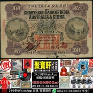 實體門市 免費估價 長期收購 1929年印度新金山中國渣打銀行10元，1934年香港上海匯豐銀行50元，1948年印度新金山中國渣打銀行5元，1956年9月印度新金山中國渣打銀行10元，1956年12