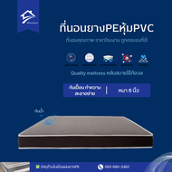 JS.2 ที่นอนยางPE/หุ้มหนังPVC ขนาด 5 ฟุต หนา 6 นิ้ว กันน้ำ💧