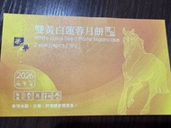 榮華雙黃白蓮蓉