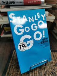 天母二手書店**史丹利一定要熱血 =Stanley go go go!（書邊有水痕） / 史丹利作	雅宴文化創意出版 
