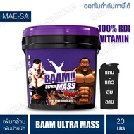 BAAM ULTRA MASS ขนาด 20 LB เพิ่มน้ำหนัก สูตรเพิ่มน้ำหนัก ให้สารอาหารครบ วิตามินครบ