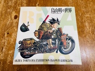 有貨不用問！要貨請按出價！看內文！絕版 1993年 鳥山明的世界 集英社 正式授權 東立 中文版 /鳥山明作品展紀念版 包含各種訪問，文章，原畫，未發表作品 內容豐富
