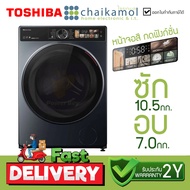 Toshiba เครื่องซัก/อบผ้า TWD-T25BZU115MWT 10.5/7 กิโล ประกันมอเตอร์ 10 ปี