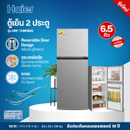 HAIER ตู้เย็น2ประตู ไม่มีน้ำแข็งเกาะ ตู้เย็น ไฮเออร์ 6.5 คิว รุ่นใหม่ HRF-THM18NS Freezer ราคาถูก รั