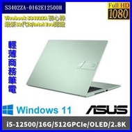 泓鼎科技電腦 ASUS S3402ZA-0162E12500H 【i5-12500H/512G/OLED】【含稅+現貨】