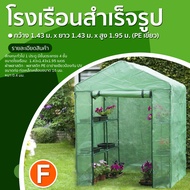 KU 🇹🇭 โรงเรือนแคคตัส โรงเรือนสำเร็จรูป ชุดF โรงเรือน กว้าง1.43m.xยาว1.43m.xสูง1.95m.(PEเขียว) โรงเรือน เรือนเพาะปลูกโรงเรือน ส่งทั่วไทย