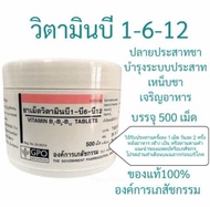 พิเศษ...วิตามินบี1 บี6 บี12 Vitamin B1 B6 B12 (องค์การเภสัชกรรม) บรรจุ 500 เม็ด