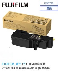 FUJIFILM 原廠原裝 CT203502 高容量黑色碳粉匣 (6,000張) black toner cartridge for apeos apeosprint c325dw c328dw