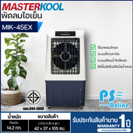 Masterkool พัดลมไอเย็น พัดลมไอน้ำ รุ่น MIK-45EX รับประกันมอเตอร์ 1 ปี  | PS