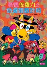 怪傑佐羅力25：怪傑佐羅力之命運倒數計時
