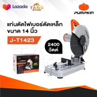 PUMPKIN แท่นตัดไฟเบอร์ รุ่น 50165/J-T1423 ตัดเหล็ก ขนาดใบ 14 นิ้ว กำลัง 2400 วัตต์ เสื่อแท่นตัดอลูมิ