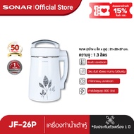 [ลดเพิ่ม 150.-]SONAR เครื่องทำน้ำเต้าหู้ ทำน้ำซุป ทำน้ำเต้าหู้ เครื่องทำน้ำผลไม้ สกัดน้ำผลไม้ เครื่องทำนมถั่วเหลือง 1.3 รุ่น JF-26