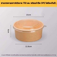 K-TOPS กล่องคราฟ750ml ชามกระดาษใช้แล้วทิ้ง ชาม กระดาษ คราฟ ชามกระดาษร้อน ถ้วยกระดาษมีฝาปิด ถ้วย กระด