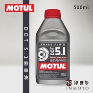 伊摩多※魔特公司貨MOTUL DOT 5.1煞車油