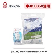 晶工牌飲水機 濾芯 JD 3653 過濾 冷熱水器