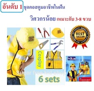 ชุดคอสตูมอาชีพในฝันวิศวกร Construction engineer หรือ Worker มาพร้อมอุปกรณ์ครบเซ็ท Role play เล่นได้ทันที เสริมสร้างจินตนาการ สร้างจิตสำนึกความรับผิดชอบ ความฝันในอาชีพ และพัฒนาการเด็ก ๆ Costume fancy เป็นฟรีไซส์เหมาะสำหรับเด็กอายุ 3-8 ขวบ