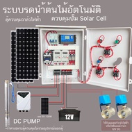 2 โซน ตู้ควบคุม Solar Pump ควบคุมปั๊ม DC และโซลินอยด์ยวาล์ว มอเตอร์วาล์ ไฟฟ้า ผ่าน TIMER  ระบบ12VDC 