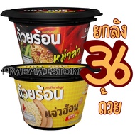 [ ราคา ยกลัง 36 ถ้วย ] ถ้วยร้อน HOT CUP ฮอตคัพ มาม่าถ้วยร้อน บะหมี่กึ่งสำเร็จรูปถ้วยร้อน ไม่ต้องใส่น