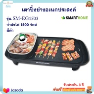 BBQ &amp; HOTPOTเตาปิ้งย่างไฟฟ้า SMARTHOME รุ่น SM-EG1503 กำลังไฟ 1500 วัตต์ สีดำ เตาปิ้งย่างไฟฟ้า เตาปิ้งย่างอเนกประสงค์ เตาปิ้งย่างบาร์บีคิว ส่งฟรี