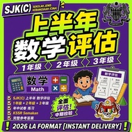 [Auto delivery] 小学华文数学年中考试练习 SJKC | Latihan Math Pertengahan Tahun Tahun 2 3 KSSR  2026 .