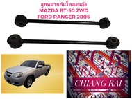 ราคาต่อคู่ ลูกหมากกันโครงหลัง ลูกหมากกันโคลงหลัง Ford Ranger Mazda BT50 ปี 06-11 เรนเจอร์ แรนเจอร์ อย่างดี
