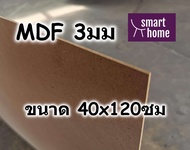 ไม้อัด MDF แผ่นMDF ขนาด 40x120ซม หนา 3มม