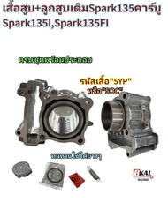 เสื้อสูบเดิมSpark135Spark135คาร์บูSpark135-ISpark135-FI+ลูกสูบ 54mmรหัส"5YP"เดิมๆSTD เสื้อสูบ+ลูกสูบ