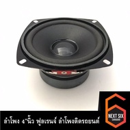 ลำโพง 4 นิ้ว ฟูลเรนจ์ ลำโพงติดรถยนต์ ลำโพงบ้าน ลำโพงตู้บลูทูธ แบบ FULL RANGE ให้เสียง กลาง แหลม เบส ในตัว (ราคาต่อ 1 ดอก)