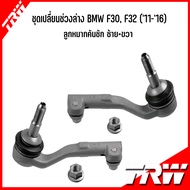 BMW F30 F32 Series3 ( 2011-2016) ชุดเปลี่ยนช่วงล่างครบชุด สำหรับบีเอ็มดับบลิว แบรนด์ TRW ลูกหมากคันช