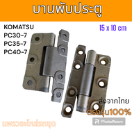 บานพับ บานพับประตู อย่างดี โคมัตสุ PC30-7 PC35-7 PC40-7 PC45-7 อะไหล่ รถขุดดิน แม็คโคร รถตัก