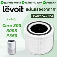 ไส้กรอง เครื่องฟอกอากาศ Levoit Core P350 / 300 / 300S ไส้กรองอากาศ 3in1 Air Purifier Filter สำหรับ เครื่องฟอกอากาศ เลอร์วอย
