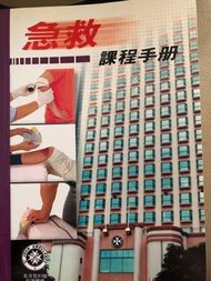 急救課程手冊