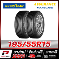 GOODYEAR 195/55R15 ยางรถยนต์ขอบ15 รุ่น ASSURANCE MAXGUARD x 2 เส้น (ยางใหม่ผลิตปี 2023)