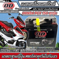 แบตเตอรี่สำหรับ Honda Pcx 150 ทุกรุ่น มาตราฐานญี่ปุ่น สายพันธุ์ไทย ฮอนด้า พีซีเอ็กซ์ 150 แบตเตอรี่แห