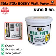 สีBOSNY Wall Putty โป๊ว สีโป้ว BOSNY Wall Putty มีขนาดให้เลือก 0.5 1.5  5 กก. ซ่อมผนัง ซ่อมรอยแตกร้า