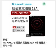 樂信牌電磁爐Rasonic-GM23E 連火鍋煲全新連蓋