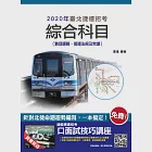 2020年臺北捷運綜合科目(數理邏輯、捷運法規及常識)(四版) (電子書) 作者：夏進