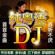 Cantonese Subwoofer dj Happy Song Car Music U Disk Cantonese Popular DJ Song Lossless Sound Quality 