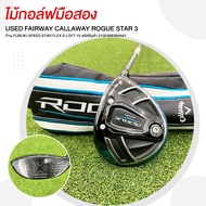 ไม้กอล์ฟมือสอง USED FAIRWAY CALLAWAY ROGUE STAR 3 ก้าน FUBUKI SPEED STAR FLEX S LOFT 15 รหัสสินค้า 2