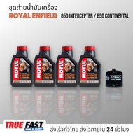 เซ็ทถ่ายน้ำมันเครื่อง ROYAL ENFIELD 650 CONTINENTAL / INTERCEPTOR น้ำมัน Motul H-TECH 100 สังเคราะห์
