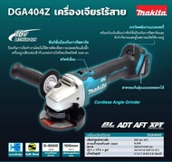 MAKITA DGA404Z เครื่องเจียร์ไร้สาย 4" 18V (เฉพาะเครื่องเปล่า ไม่รวมแบต ชาร์จ)