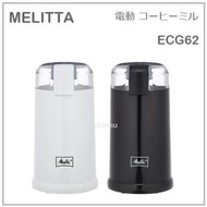 【現貨】日本 Melitta 電動 磨豆機 咖啡豆 研磨機 18-8 不鏽鋼 刀刃 粗細 簡單操作 兩色 ECG62