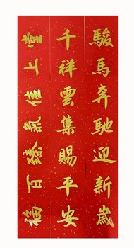 金字門聯-駿馬奔馳迎新歲