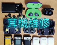 藍牙耳機換電🔋維修🪛，充電盒換電 🛠️維修⛑️ 市區地鐵站交收  藍芽耳機換電/耳機維修，3.5mm 頭改 TYPER-C頭，耳機換喇叭，各種牌子耳機維修，耳擴換電，耳機換插頭/斷針維修，有線耳機改成