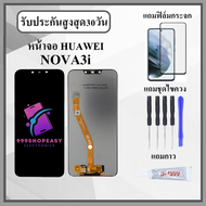 หน้าจอLCD HUAWEI NOVA3i หน้าจอพร้อมทัสกรีน แถมฟิล์มกระจกกันแตก ชุดไขควง+กาวติดหน้าจอ